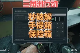 新手秒破解手提箱保险柜-三角洲行动 三角洲行动上线了