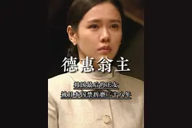 韩国最后的王女，被日本囚禁折磨三十八年，回国已是精神病人 #德惠翁主 #韩国 #历史 #人物故事视频封面