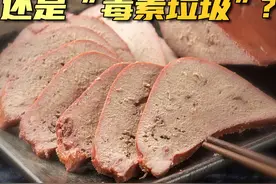 #猪肝 是“毒素窝”还是补铁佳品？爱吃猪肝的你快看看~视频封面