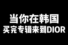 当你在韩国买完专辑来到DIOR（根据网友真实经历改编）#dior #迪奥 #乔治小剧场 欢迎私信投稿！视频封面