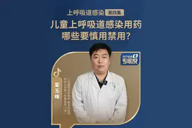 儿童上呼吸道感染用药，哪些要慎用禁用？#儿童上呼吸道感染科普 #儿童上呼吸道感染治疗 #医疗健康专家说视频封面