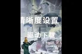 绝地求生清晰度怎么设置 英伟达驱动如何下载自己想要的版本视频封面
