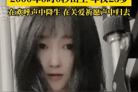 2000年0时0秒出生，#世纪婴儿岳千千去世  ，年仅25岁。其母亲表示：她在人们的欢呼声中降生，如今又在人们的关爱祈愿声中归去。这是大家给到千禧宝贝的人间礼遇。视频封面