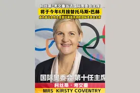 柯丝蒂·考文垂成为国际奥委会首位女性主席#国际奥委会首位女性主席 
来源：央视新闻视频封面