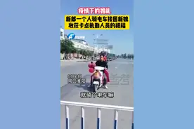5月6日周口淮阳：因为疫情，新郎一个人骑电车将新娘接回，意外收到卡点工作人员的祝福！#河南dou知道 #新郎 视频封面