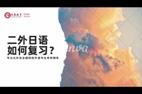 你是英语专业的考研er？你还选择了日语作为二外视频封面
