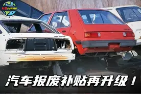 汽车报废补贴再升级，个人最高补贴2万元！这几个细节你得知道视频封面
