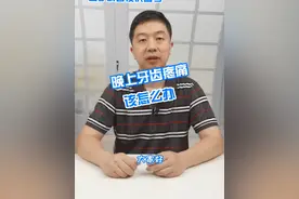 晚上牙齿疼痛该怎么办 #硬核健康科普行动 #新春健康锦囊 #牙齿 #医疗健康专家说视频封面