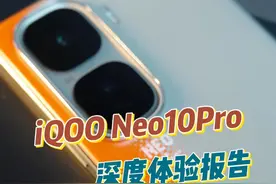 手感这的超棒，建议你么去体验一下#iQOO #iQOONeo10 #iQOONeo10配置 #iQOONeo10屏幕 #iQOONeo10中框视频封面