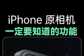 苹果原相机一定要知道的功能，人像舞台光拍摄技巧 #iphone原相机 #iphone小技巧 #舞台光视频封面