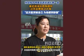 湖北游泳队教练感叹：孙佳俊的这块金牌来之不易视频封面