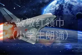 小学生爱国主题教育朗诵《红领巾》文稿台词音乐伴奏视频封面