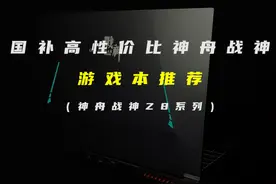 直减20%！国补神舟战神高性价比游戏本推荐—神舟战神Z8系列视频封面