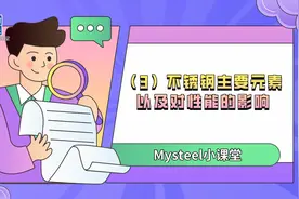 不锈钢的Mn（锰）元素 ，大家知道是什么性能吗？#不锈钢#锰视频封面