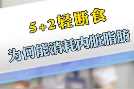 5+2轻断食是如何帮助消耗内脏脂肪的呢 #轻断食 #减肥 #减重 #内脏脂肪视频封面