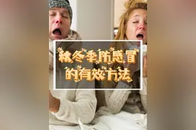 秋冬季防感冒的有效方法 今天来聊聊在秋冬季怎么有效预防感冒，保持健康。
先说增强免疫力。
秋季天气干燥，要多吃新鲜蔬菜和水果，像梨、苹果、葡萄、银耳等，补充维生素和矿物质，增强免疫力。同时别吃辛辣、刺激、重口味的食物，保持饮食清淡。秋季气候宜人，适合进行户外锻炼，比如快步走、登山、打太极等。适当运动能增强体质、提高免疫力，但别过度劳累。
接着是注意个人卫生。要勤洗手，感冒时我们常下意识用手捂口鼻，这容易让手上沾流感病毒。病人打喷嚏后若用手摸公共物品，像电梯按钮等，这些物品就可能成为病毒传播媒介。所以养成勤洗手的好习惯很重要，饭前便后、接触公共物品后、从外面回家都要及时洗手，用流动的水和肥皂仔细搓揉双手各个部位，包括手心、手背、手指间和指甲缝等，这样能降低被流感病毒等病原体感染的风险，保护自己和他人健康。
还要戴口罩，要知道感冒和流感主要是通过飞沫传播的，外出尤其是在人多的地方，佩戴口罩非常必要，能防止飞沫直接进入呼吸道，减少病毒传播风险。 
此外，要保持室内环境舒适。定期开窗通风，保持室内空气流通，有助于稀释并排出空气中可能存在的病原体，减少交叉感染机会，建议每天开窗通风至少两次，每次不少于 30 分钟。还可以用加湿器或者在房间放个水盆提高空气中的水分含量，缓解秋季干燥带来的不适，降低某些病毒的致病性。 
另外，按时接种疫苗。流感疫苗能刺激机体产生针对特定亚型的抗体，对相应亚型的流感病毒有保护作用。年龄较大或者易感人群，建议每年秋季及时到医院接种流感疫苗。 
最后提醒大家，不管是感冒还是流感，大多数情况下靠自身免疫力能治愈。但如果症状严重或持续不缓解，一定要及时就医。
#硬核健康科普行动  #秋季为健康迈步 #预防感冒视频封面