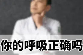 惊！呼吸方式竟能左右颈肩腰健康，你做对了吗？ 这个视频大家一定收藏起来认真看，多看几遍，快来检测一下你的呼吸模式，你的颈肩腰椎可能就得到解决了！#医疗健康创作训练营 #硬核健康科普行动  #呼吸模式 #颈肩腰腿疼 #年度健康知识干货大赏视频封面