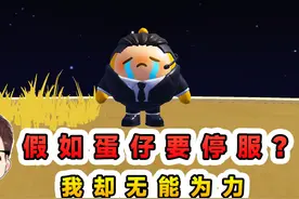 蛋仔派对：假如蛋仔要停服？一切都在消失，我却无能为力视频封面