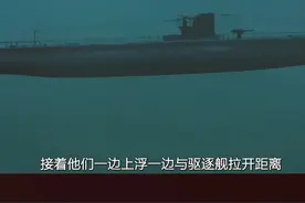 美军驱逐舰猎杀德军潜艇，不敌后直接暴力撞击 #电影视频封面