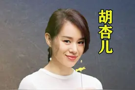 胡杏儿：痴心错付黄宗泽8年无果，宁愿倒贴三千万也要嫁人！视频封面