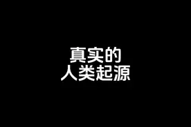 人类的起源 神创论中的人类起源，神为什么创造人类 #老高与小茉视频封面