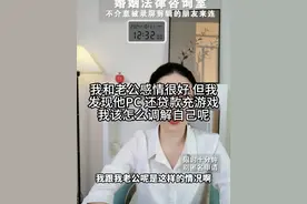 我和老公感情很好 但我发现他乱来 还贷款充游戏我该怎么调解自己呢视频封面
