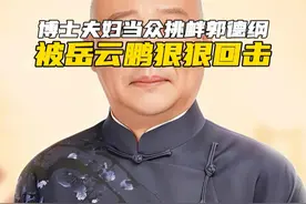 博士夫妇当众挑衅郭德纲，被岳云鹏狠狠回击（下）#郭德纲 #岳云鹏 #教养 #规矩 #博士夫妇