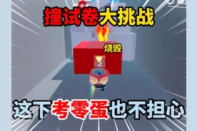 蛋仔派对：撞试卷大挑战！这下考零蛋也不担心了! #蛋仔派对视频封面