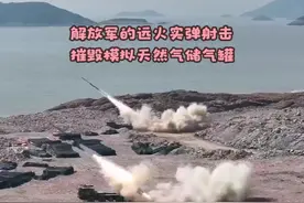 解放军远火实弹射击，精确摧毁模拟储气罐，引发岛内恐慌情绪视频封面