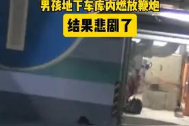 地下车库燃放鞭炮 悲剧了#临沭#消防#救援#熊孩子视频封面