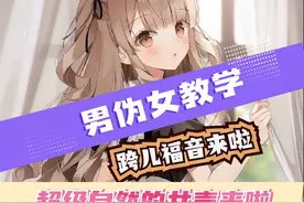 为什么你的女声不自然呢？ #伪音 #伪音教程 #声控 #声优都怪物视频封面