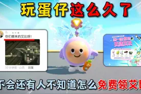 蛋仔派对：玩蛋仔这么久了，不会还有人不知道怎么免费领艾比吧！