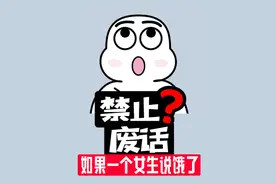 【禁止废话】一个女生和你说她饿了，代表着什么？ #涨知识视频封面
