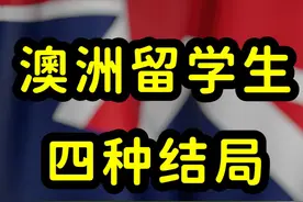 澳洲移民太难了，多数留学生回国和留澳洲，只能二选一视频封面