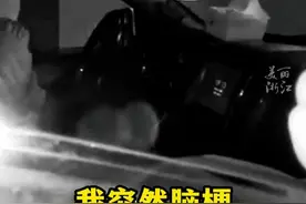 #司机高速脑梗幸好智能系统检测到  ：高速交警紧急赶往现场，多方联动抢回一命！（供稿：丽水高速交警）视频封面