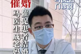 马医生成老妈子，催促患者结婚生娃#结婚 #医院趣事 #股骨头坏死 #我的门诊故事 #抖出健康知识宝藏视频封面