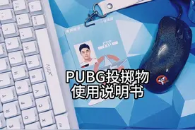 绝地求生投掷物使用说明书 你的道具并不会合成两星加强版视频封面