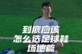 到底应该怎么选足球鞋丨场地篇
看完就能理解场地与球鞋之间的重要关系了！#足球装备视频封面