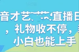 抖音才艺直播录制素材后通过OBS和推流软件在抖音实现直播视频封面