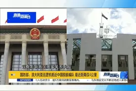 据《澳大利亚人报》21日报道，澳总理莫里森蔑称中国海军舰艇用军用激光照射一架澳大利亚国防飞机，谴责中国的所谓“霸凌和胁迫”行为，并要求中国政府作出答复。
视频封面