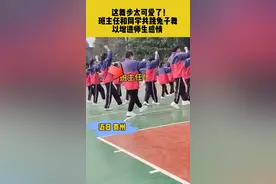 这舞步太可爱了！班主任和同学共跳兔子舞以增进师生感情 #记录校园生活 #课间操 视频封面