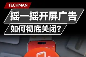 逆天！摇一摇开屏广告如何彻底关闭？ #广告 #弹窗广告视频封面