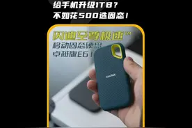 花5000给手机升级1TB？不如花500选固态！#固态硬盘#移动硬盘视频封面