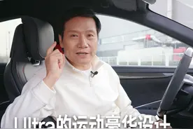 如果大家到店品鉴小米SU7 Ultra，我建议你无论如何坐进车里，感受一下“运动豪华”的设计。#和雷军一起聊车视频封面