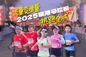 3月23日，2025“中国长寿之乡·泉港”半程马拉松在泉港开幕视频封面