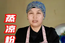 蒸凉粉 用豌豆粉也可以蒸出筋道软糯的凉粉，详细比例都告诉你了，快做起来吧#新农人计划2024  #乡村守护人 #凉粉制作方法 #乡村美食视频封面