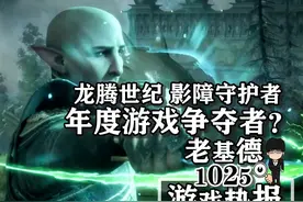 龙腾世纪影障守护者须知；风中行者EA版上线；蓝精灵：梦境好评视频封面