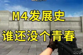 #cf   穿越火线历届M4大盘点，各个都藏有回忆，你收集齐了吗？视频封面