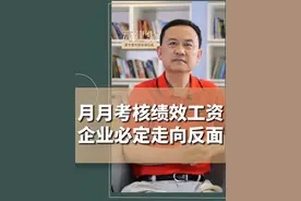 千万不要月月考核绩效工资，只会让一个企业走向反面！业绩是辅导出来的，不是考评出来的！#绩效考核 #企业管理 #员工管理 #业绩哪里来#管理思维视频封面