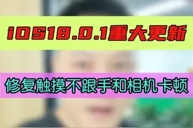 iOS18.0.1正式版推送，iPhone16记住们赶紧更新 #玩转数码 #大帥 #iOS18 #iPhone16视频封面